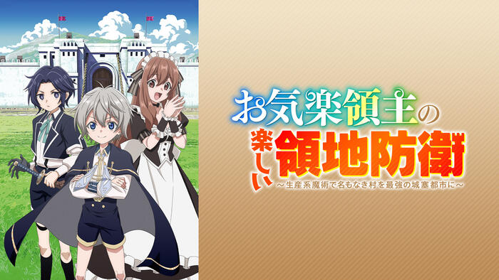 お気楽領主の楽しい領地防衛 ～生産系魔術で名もなき村を最強の城塞都市に～