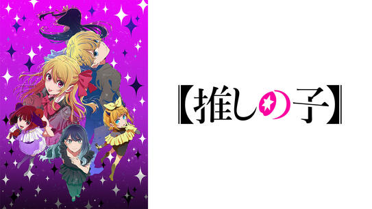 【推しの子】第3期