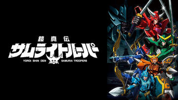 TVアニメ『鎧真伝サムライトルーパー』