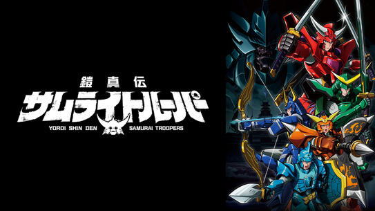 TVアニメ『鎧真伝サムライトルーパー』