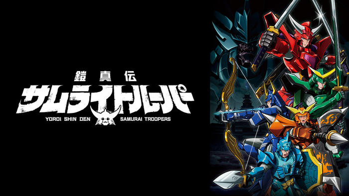 TVアニメ『鎧真伝サムライトルーパー』