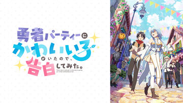 勇者パーティーにかわいい子がいたので、告白してみた。
