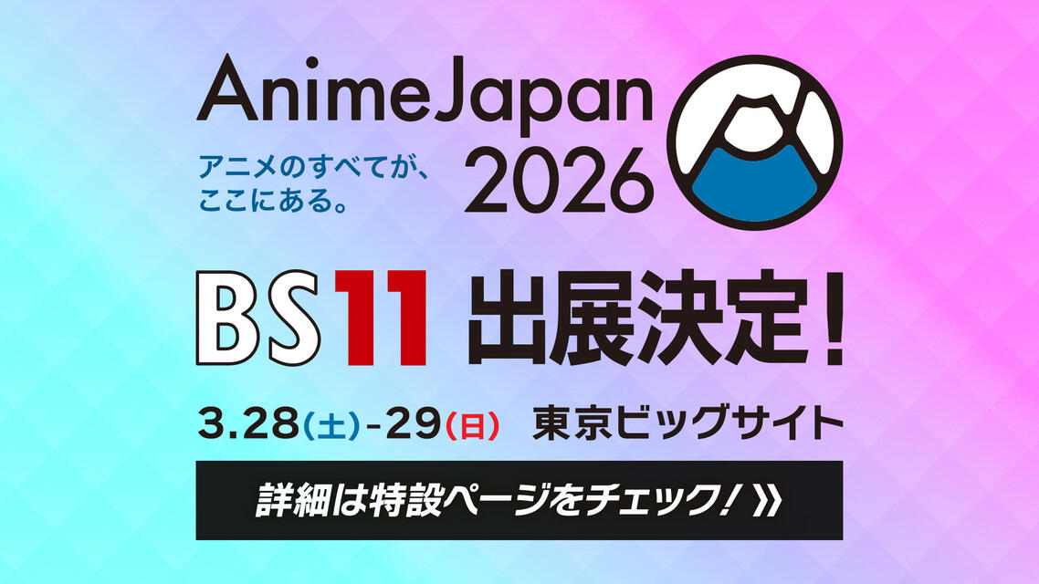 AnimeJapan 2026 BS11出展情報