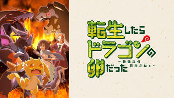 転生したらドラゴンの卵だった ～最強以外目指さねぇ～