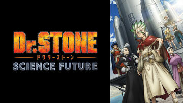 『Dr.STONE SCIENCE FUTURE』第3クール
