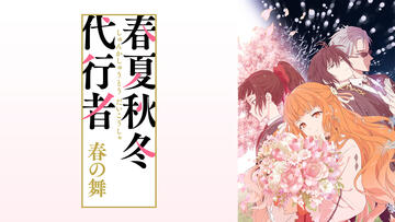 春夏秋冬代行者 春の舞