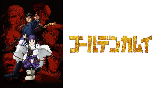 ゴールデンカムイ