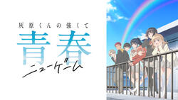 灰原くんの強くて青春ニューゲーム