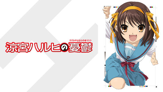 涼宮ハルヒの憂鬱