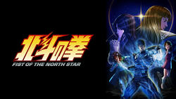 北斗の拳 -FIST OF THE NORTH STAR-