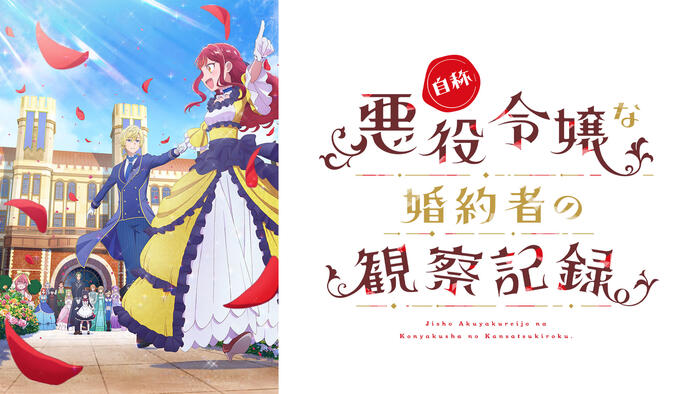 自称悪役令嬢な婚約者の観察記録。