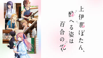 上伊那ぼたん、酔へる姿は百合の花