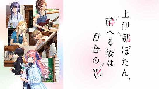 上伊那ぼたん、酔へる姿は百合の花