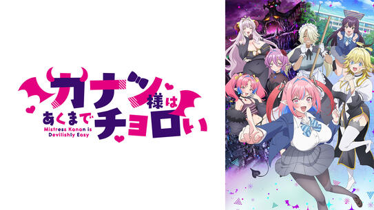 カナン様はあくまでチョロい