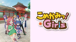 こめかみっ！Girls