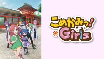 こめかみっ！Girls