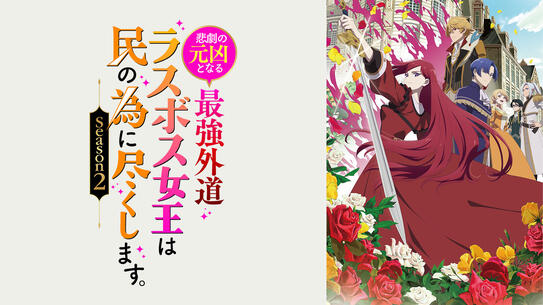 悲劇の元凶となる最強外道ラスボス女王は民の為に尽くします。 Season2