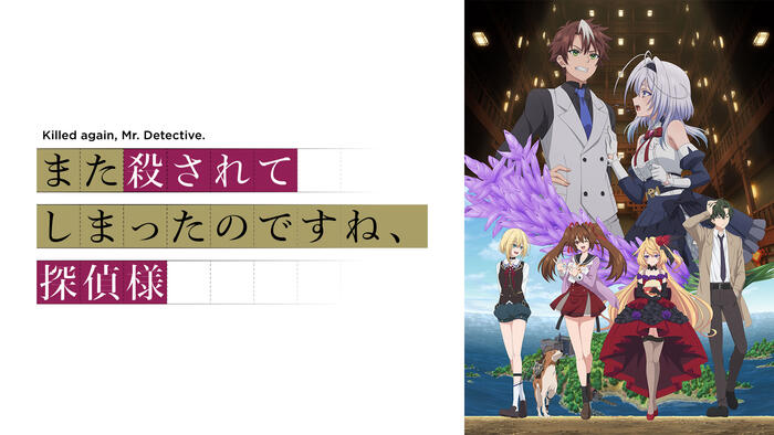 また殺されてしまったのですね、探偵様