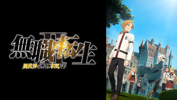 無職転生Ⅱ ～異世界行ったら本気だす～