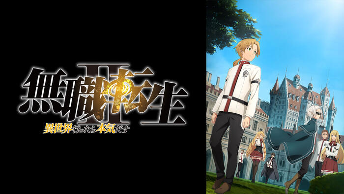 無職転生Ⅱ ～異世界行ったら本気だす～