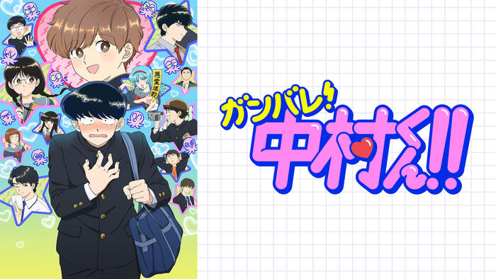 ガンバレ！中村くん！！