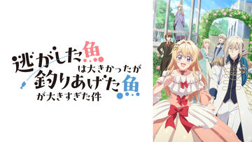 逃がした魚は大きかったが釣り上げた魚が大きすぎた件