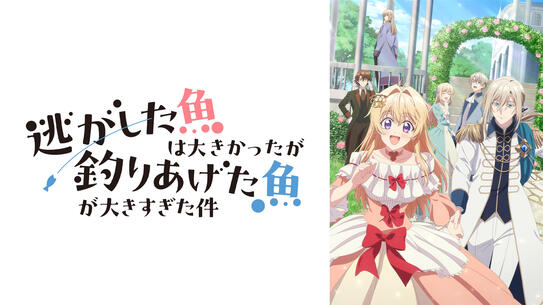 逃がした魚は大きかったが釣り上げた魚が大きすぎた件