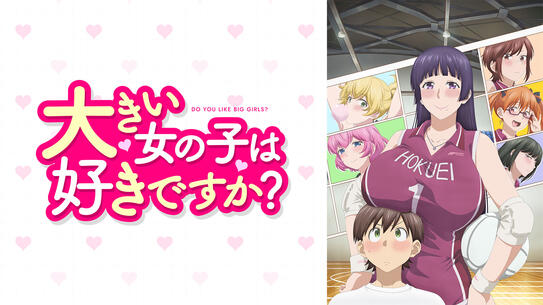 大きい女の子は好きですか？