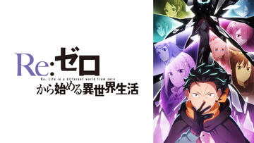Re:ゼロから始める異世界生活 4th season