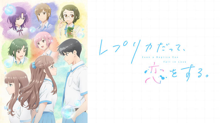 レプリカだって、恋をする。