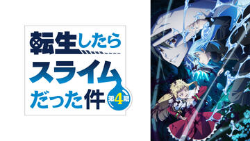 転生したらスライムだった件 第4期