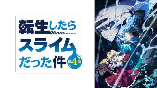 転生したらスライムだった件 第4期