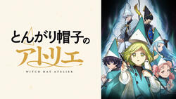 とんがり帽子のアトリエ