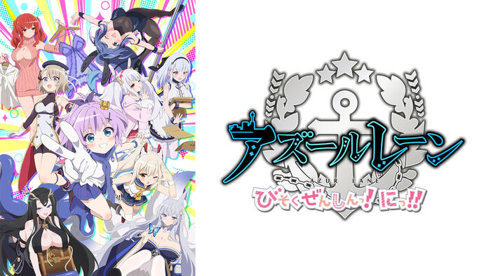 アズールレーン びそくぜんしんっ！にっ！！