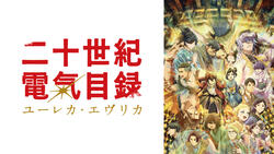 二十世紀電氣目録-ユーレカ・エヴリカ-