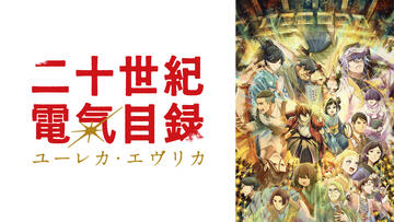 二十世紀電氣目録-ユーレカ・エヴリカ-