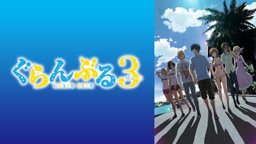 ぐらんぶる Season 3