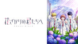 花ざかりの君たちへ 第2期