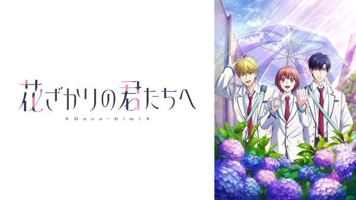 花ざかりの君たちへ 第2期