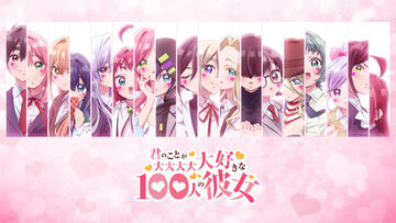 君のことが大大大大大好きな100人の彼女 第3期