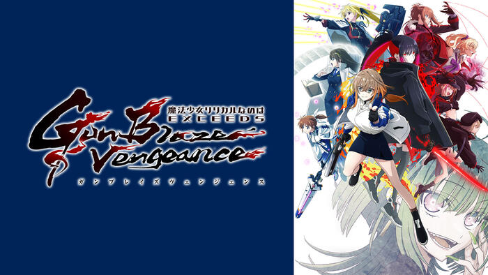 魔法少女リリカルなのは EXCEEDS Gun Blaze Vengeance