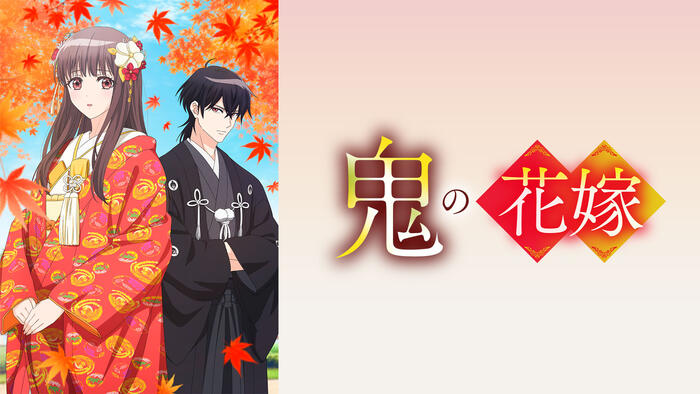鬼の花嫁