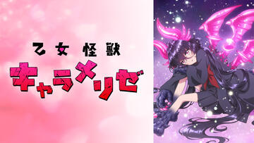 乙女怪獣キャラメリゼ