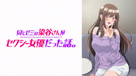 同じゼミの染谷さんがセクシー女優だった話。