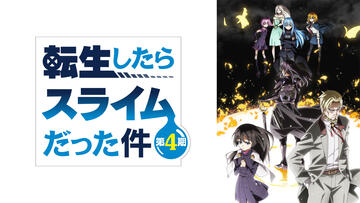 転生したらスライムだった件 第4期