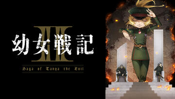 幼女戦記Ⅱ