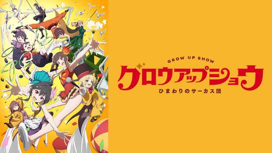 グロウアップショウ ～ひまわりのサーカス団～【TVer配信中】