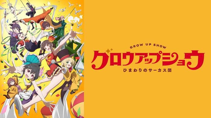 グロウアップショウ ～ひまわりのサーカス団～【TVer配信中】