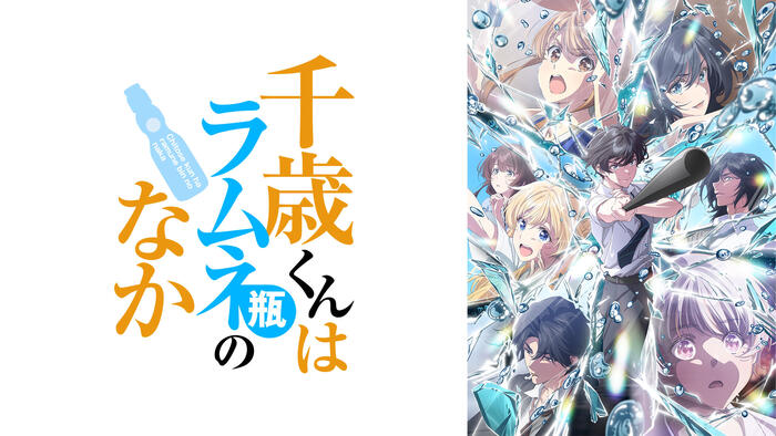千歳くんはラムネ瓶のなか 第2クール