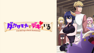 ダークサモナーとデキている